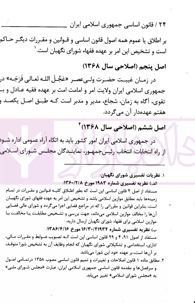 قانون اساسی جمهوری اسلامی ایران | انتشارات قوه قضاییه — تصویر ۴