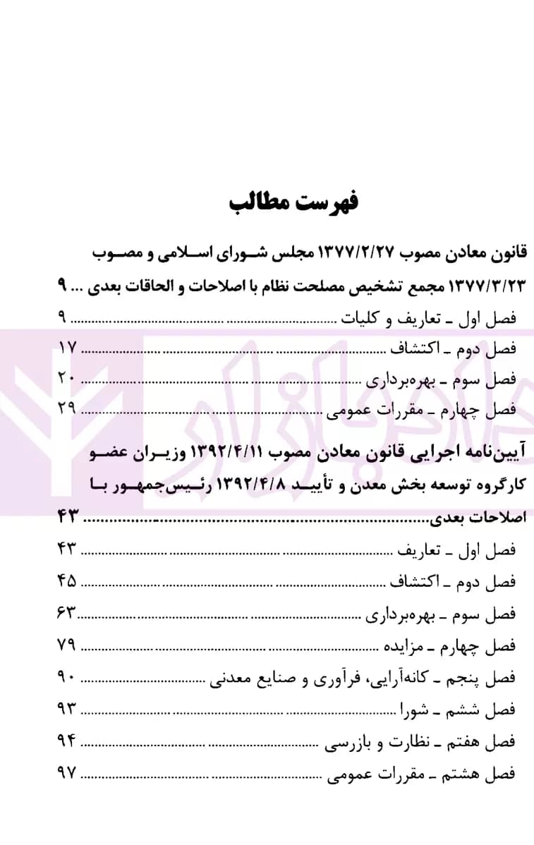 قانون معادن | قوه قضاییه — تصویر ۲