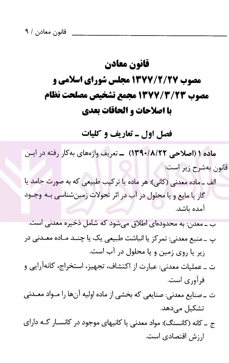 قانون معادن | قوه قضاییه — تصویر ۴