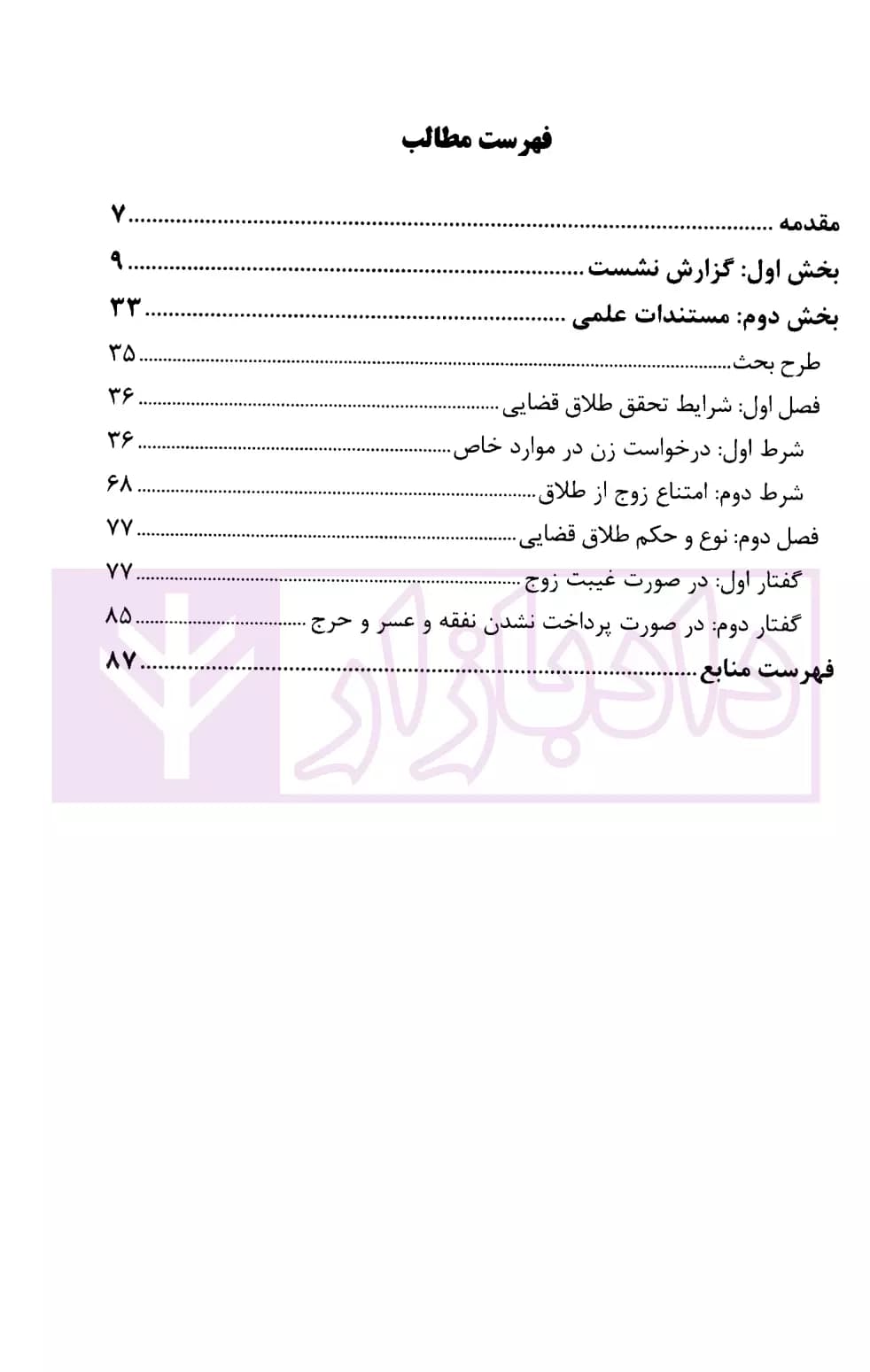 طلاق قضایی در فقه، حقوق و رویه قضایی | پژوهشگاه قوه قضاییه — تصویر ۲