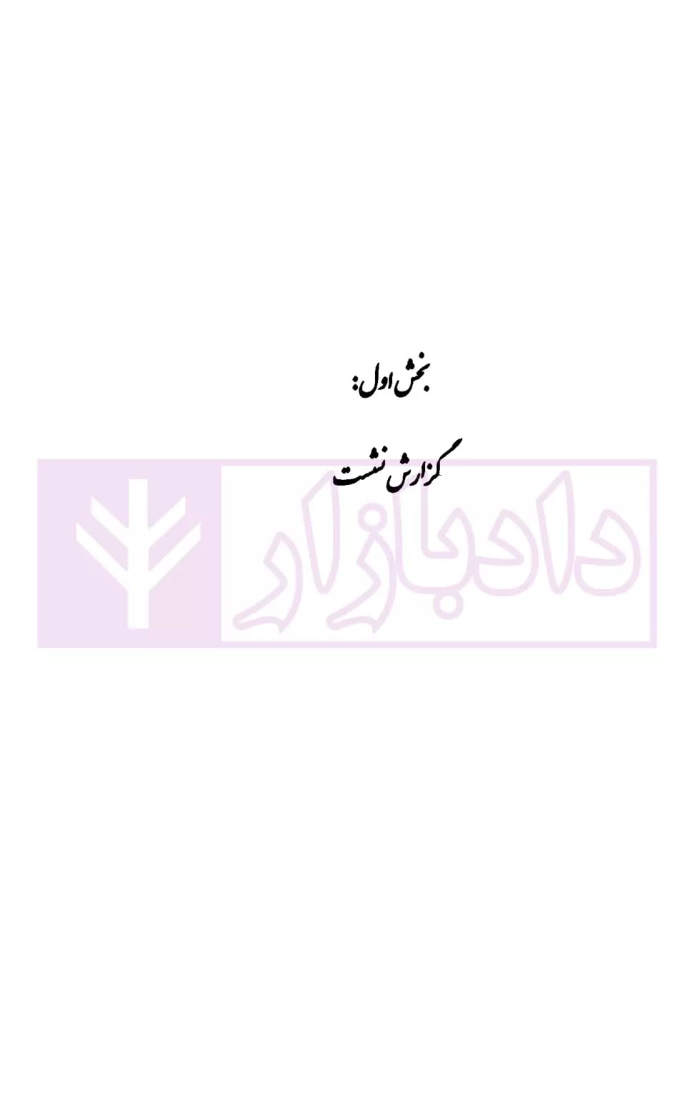 طلاق قضایی در فقه، حقوق و رویه قضایی | پژوهشگاه قوه قضاییه — تصویر ۳