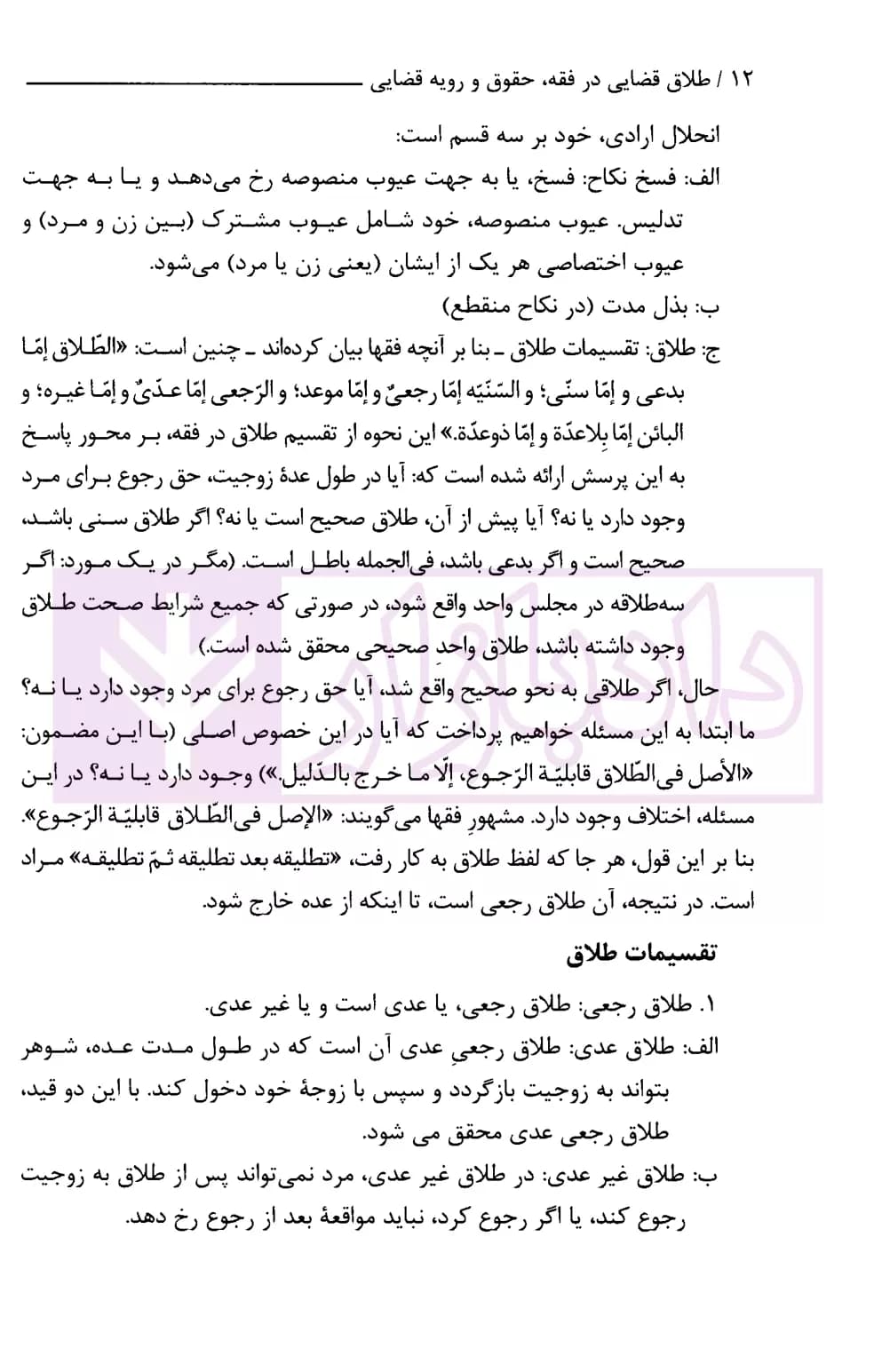 طلاق قضایی در فقه، حقوق و رویه قضایی | پژوهشگاه قوه قضاییه — تصویر ۵