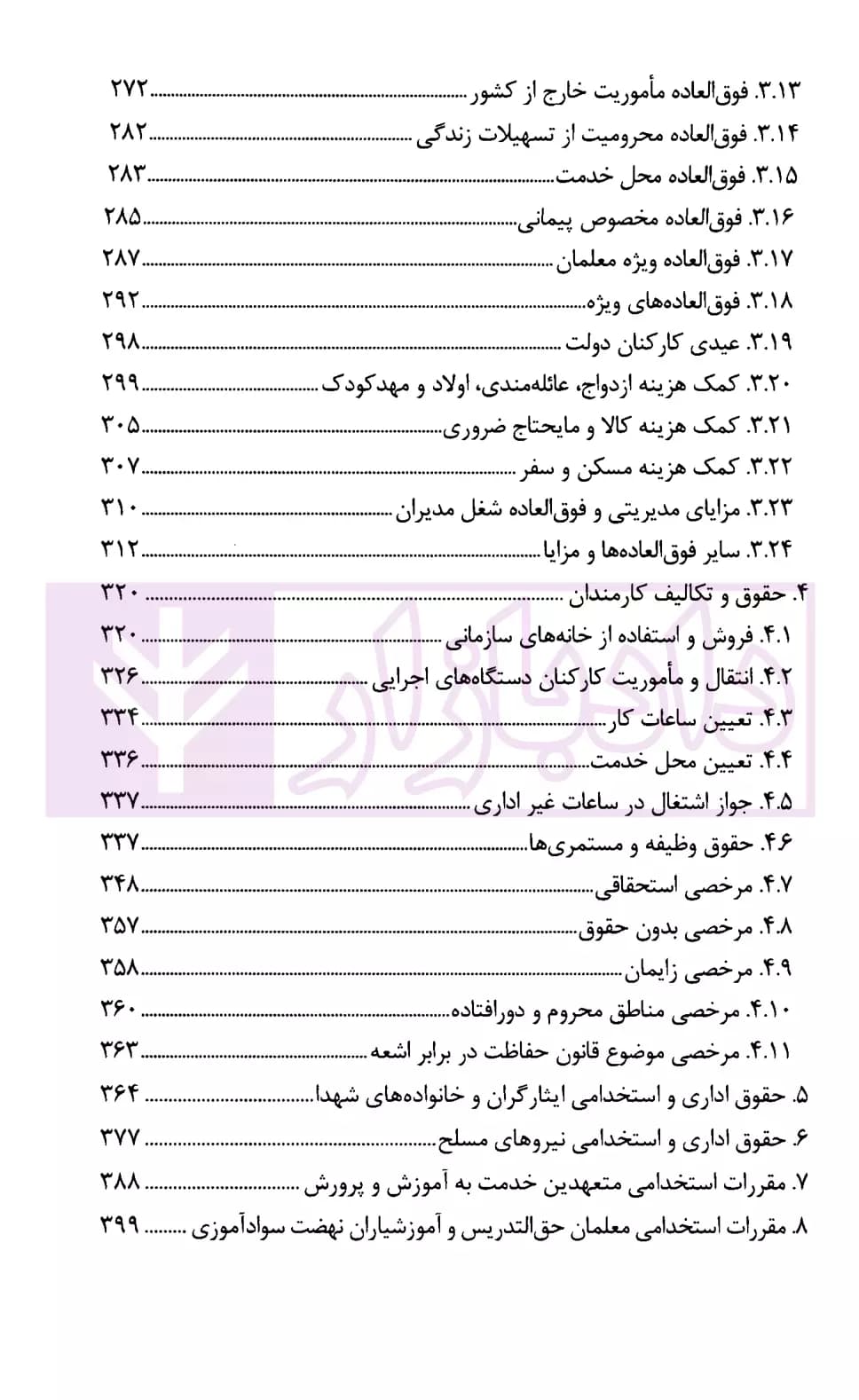 مجموعه موضوعی آرای وحدت رویه هیات عمومی دیوان عدالت اداری در حوزه اداری، استخدامی و فرهنگی(۱۳۹۶-۱۳۶۱) | قوه قضاییه — تصویر ۴