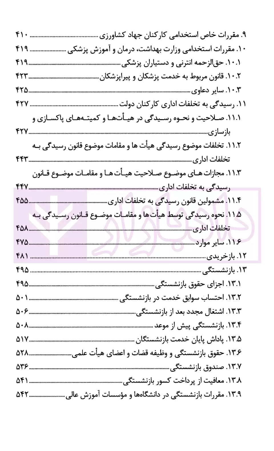مجموعه موضوعی آرای وحدت رویه هیات عمومی دیوان عدالت اداری در حوزه اداری، استخدامی و فرهنگی(۱۳۹۶-۱۳۶۱) | قوه قضاییه — تصویر ۵