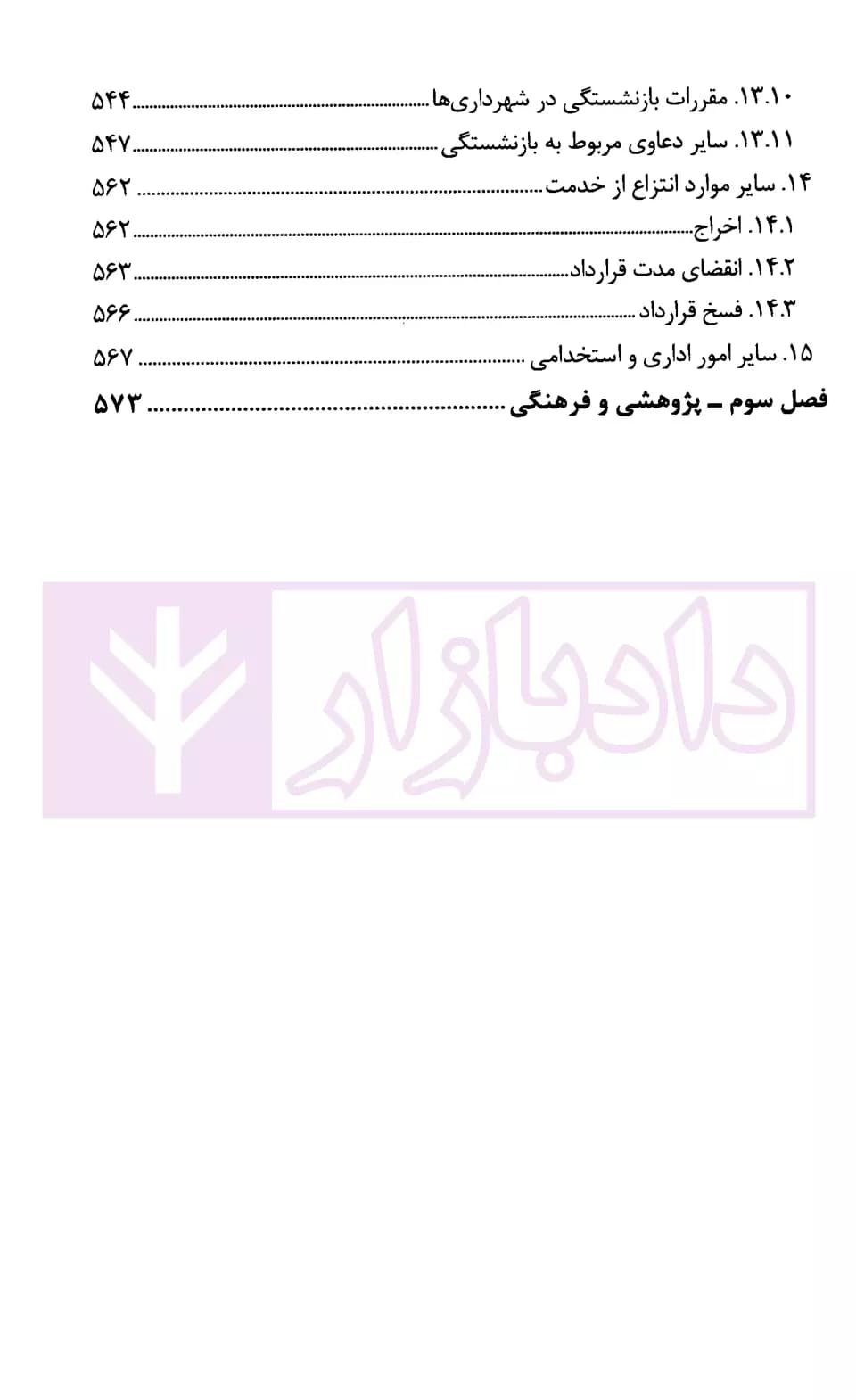 مجموعه موضوعی آرای وحدت رویه هیات عمومی دیوان عدالت اداری در حوزه اداری، استخدامی و فرهنگی(۱۳۹۶-۱۳۶۱) | قوه قضاییه — تصویر ۶