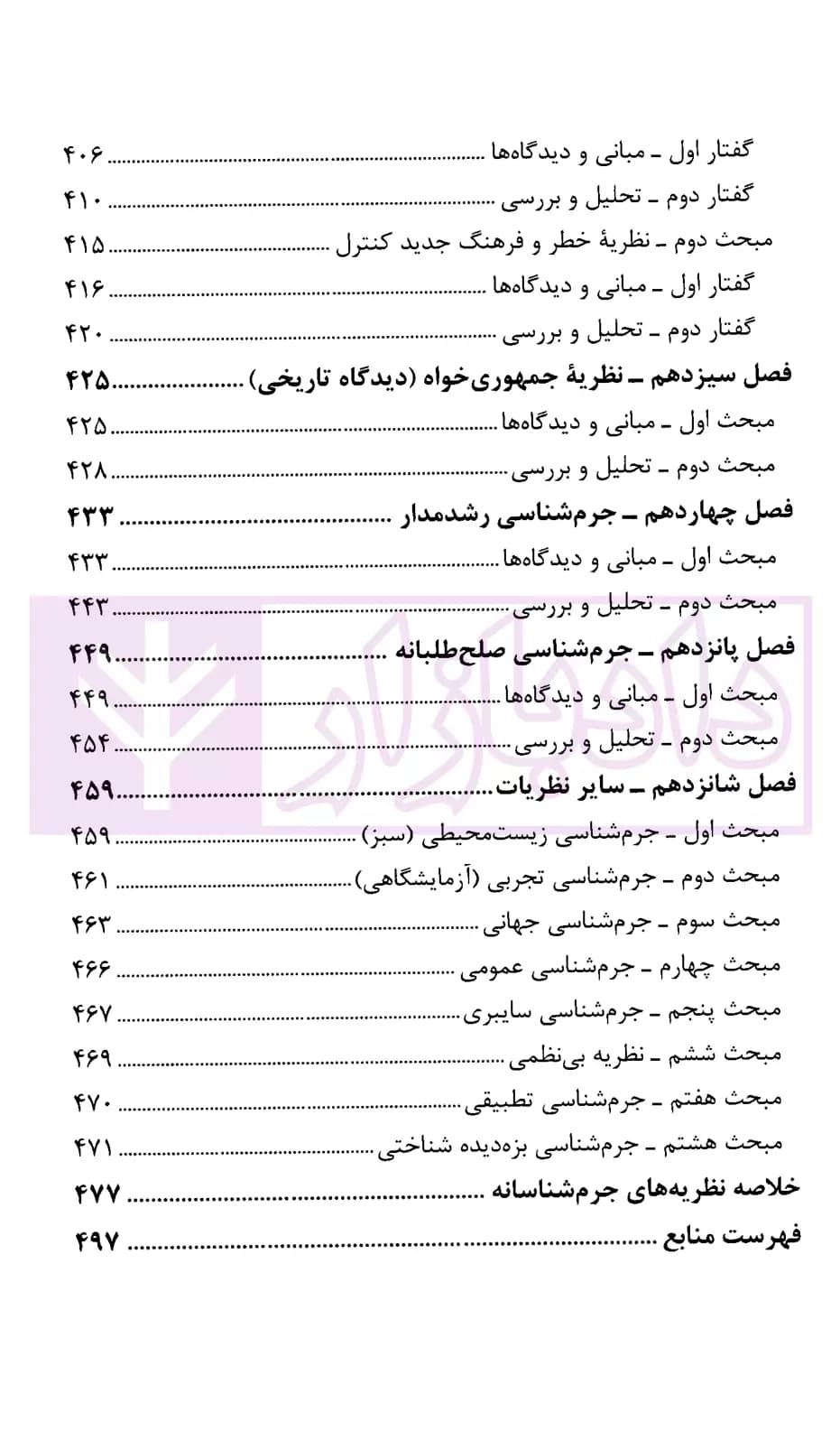 نظریه های جرم شناسی | دکتر محسنی — تصویر ۷