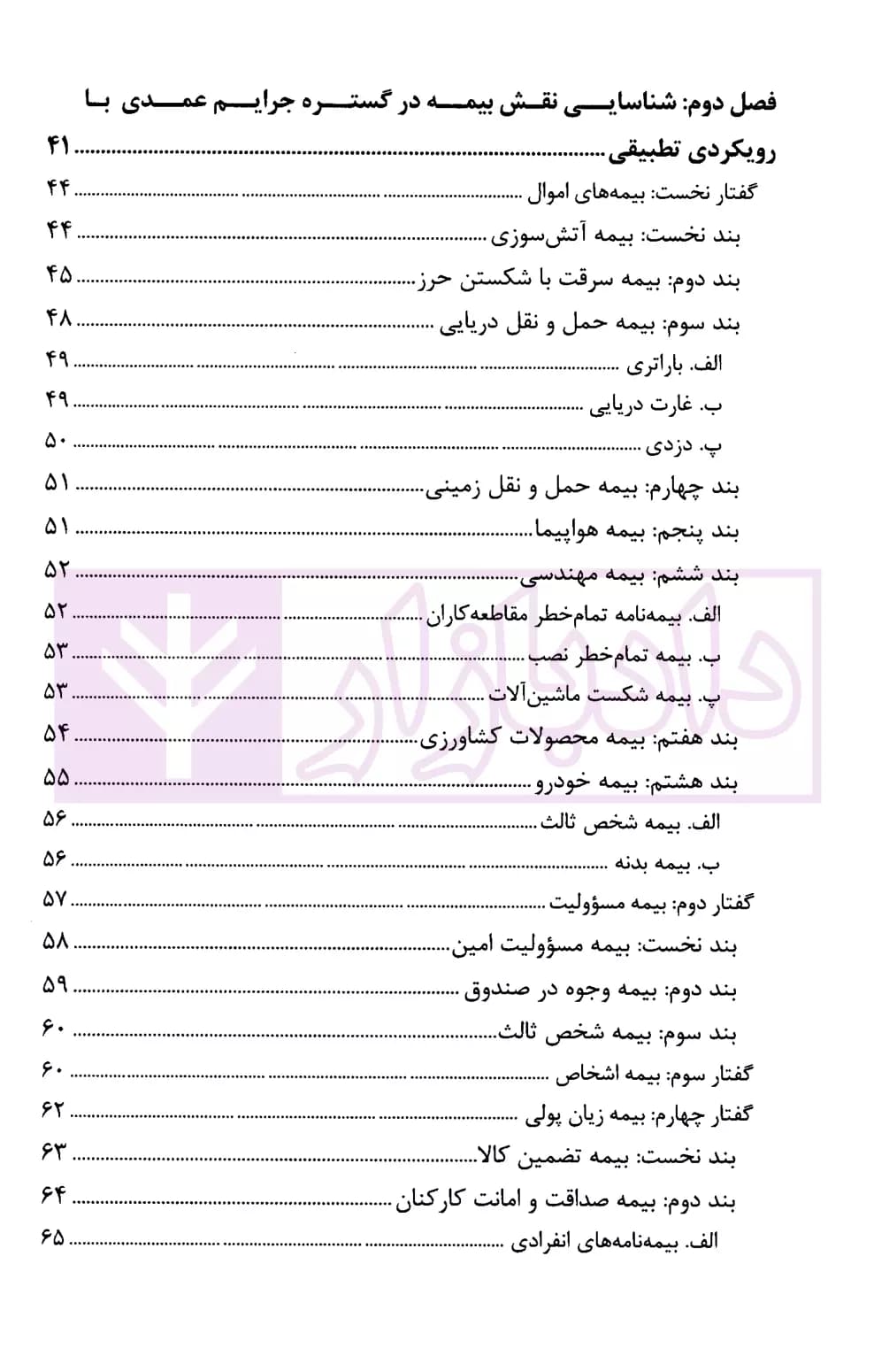 حقوق بیمه جنایی – ساز و کارهای بیمه در متنوعسازی پاسخدهی به جرایم عمدی | سهامی و رایجیان — تصویر ۳