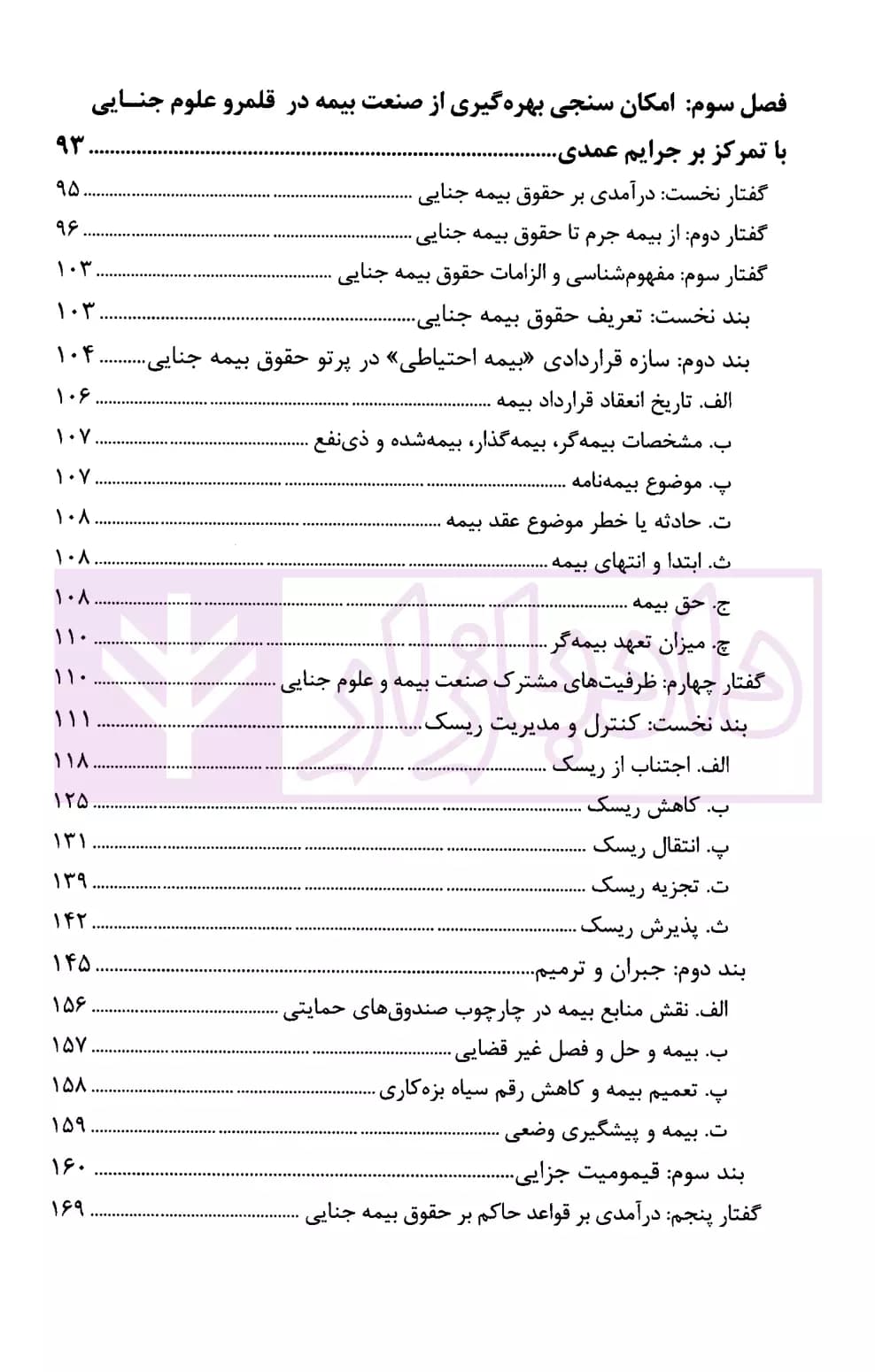 حقوق بیمه جنایی – ساز و کارهای بیمه در متنوعسازی پاسخدهی به جرایم عمدی | سهامی و رایجیان — تصویر ۵