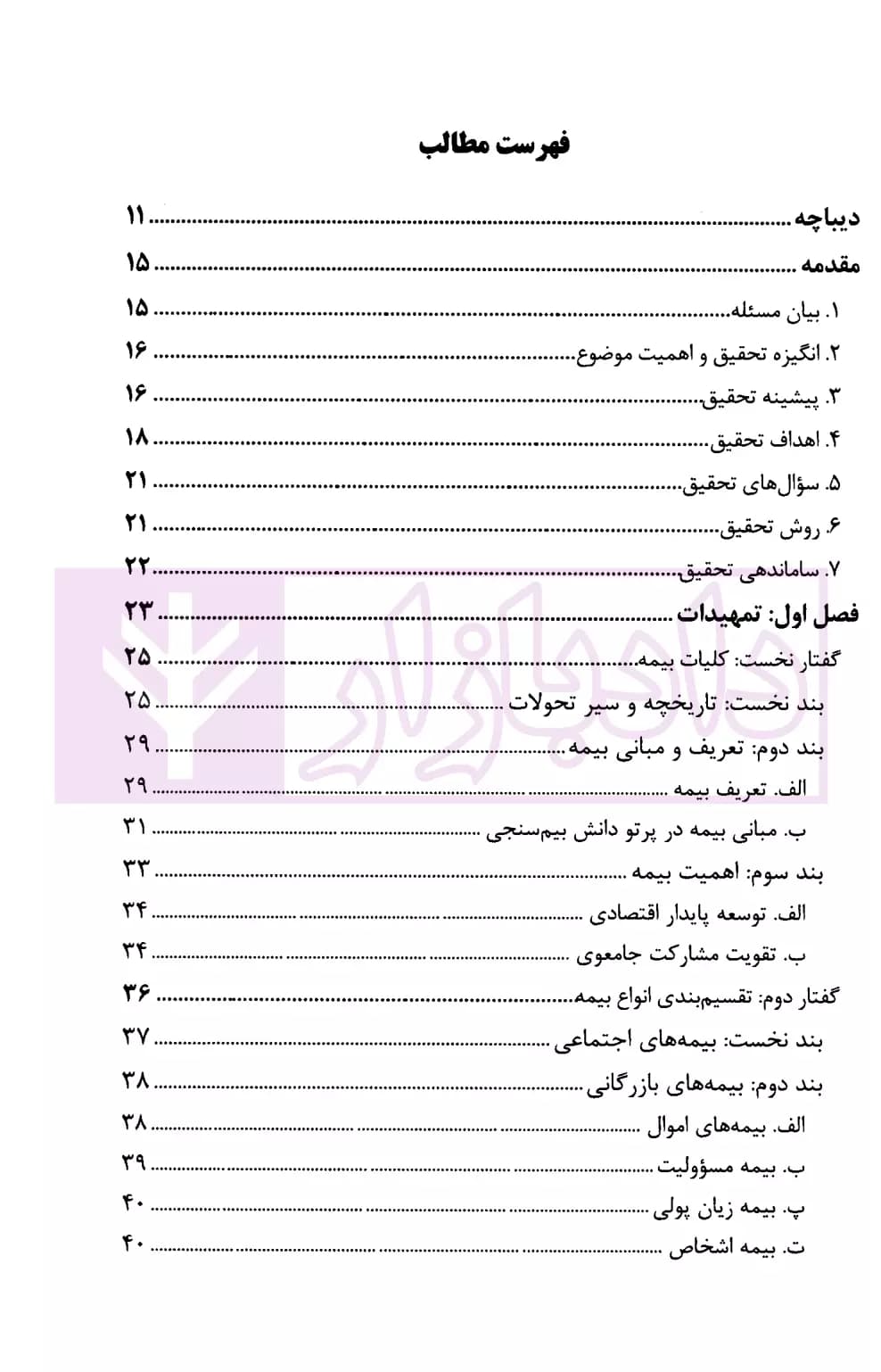 حقوق بیمه جنایی – ساز و کارهای بیمه در متنوعسازی پاسخدهی به جرایم عمدی | سهامی و رایجیان — تصویر ۲