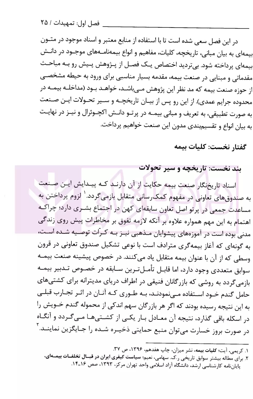 حقوق بیمه جنایی – ساز و کارهای بیمه در متنوعسازی پاسخدهی به جرایم عمدی | سهامی و رایجیان — تصویر ۷
