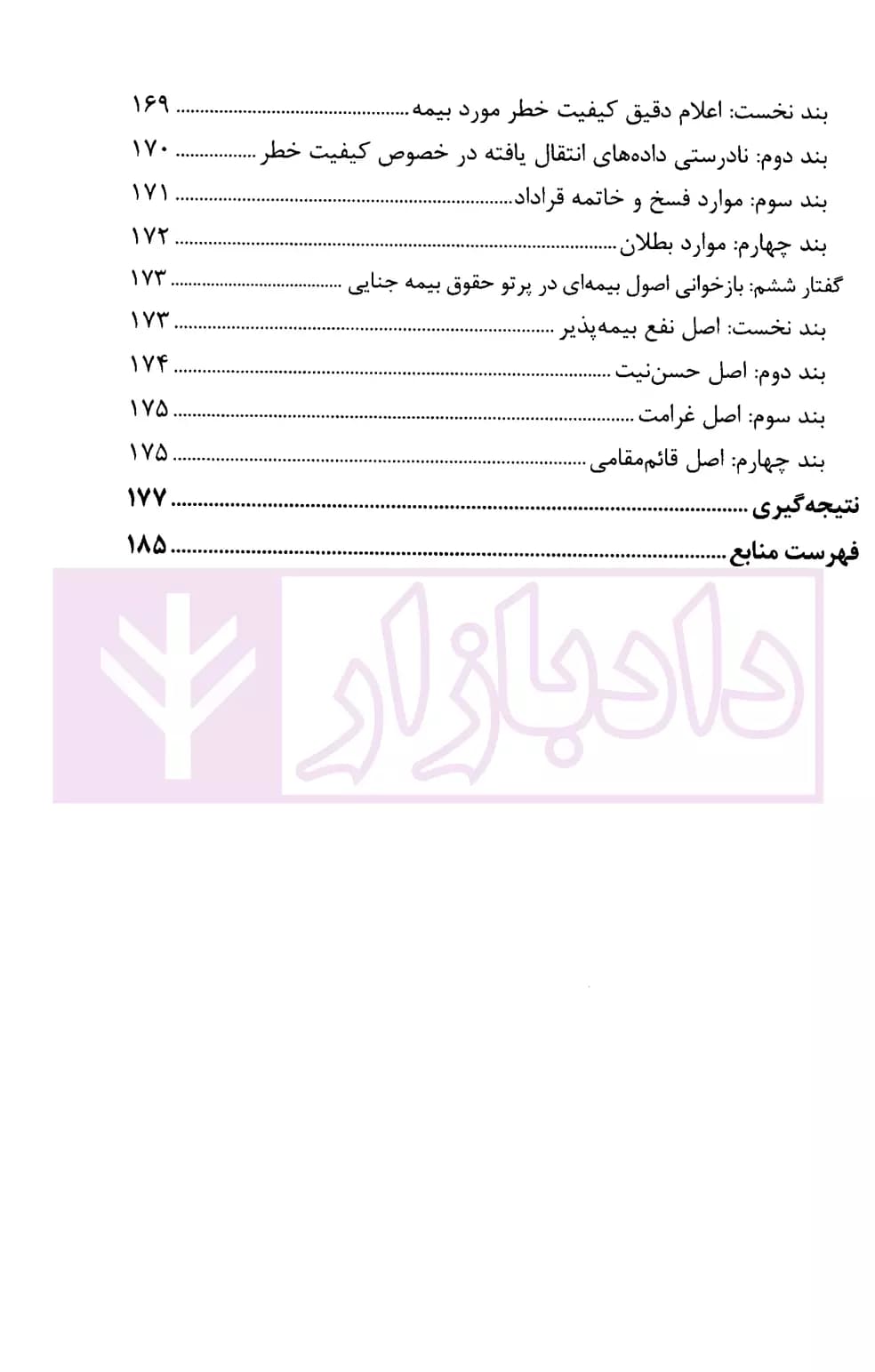 حقوق بیمه جنایی – ساز و کارهای بیمه در متنوعسازی پاسخدهی به جرایم عمدی | سهامی و رایجیان — تصویر ۶