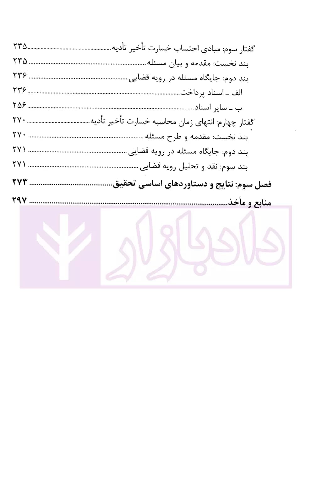 خسارت تاخیر تادیه در رویه قضایی | میرزا نژاد و خشنودی — تصویر ۷