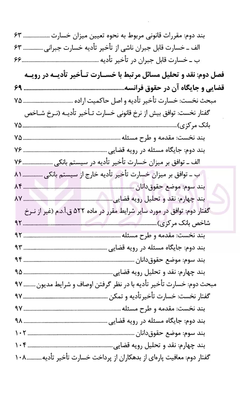 خسارت تاخیر تادیه در رویه قضایی | میرزا نژاد و خشنودی — تصویر ۳