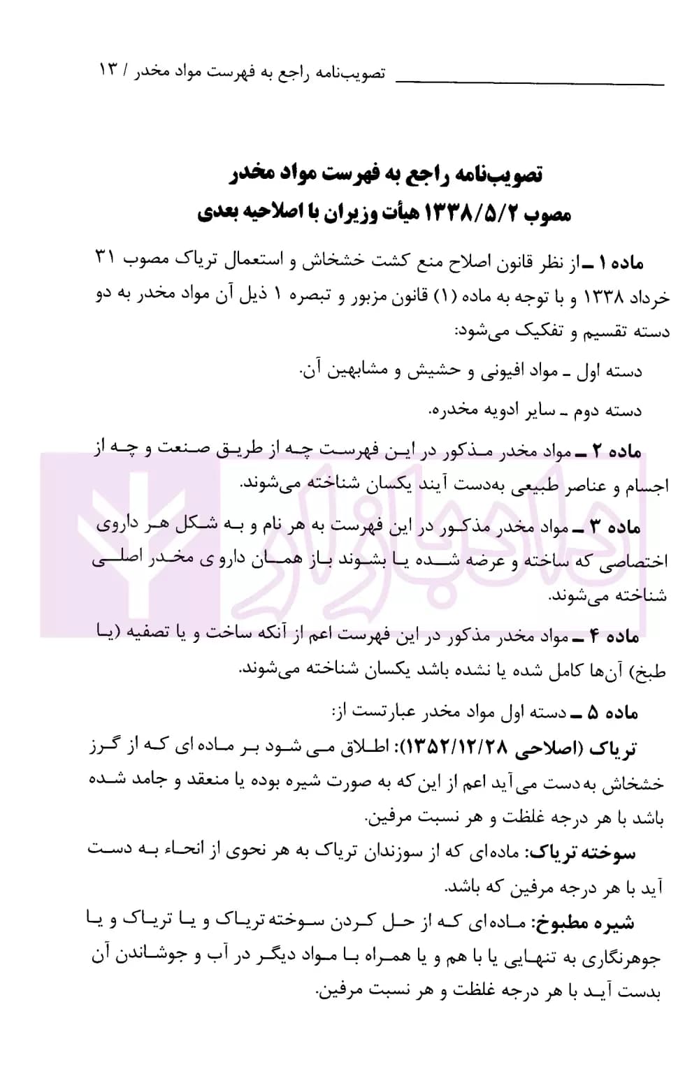 مجموعه قوانین و مقررات مواد مخدر (رقعی) | رازانی — تصویر ۶
