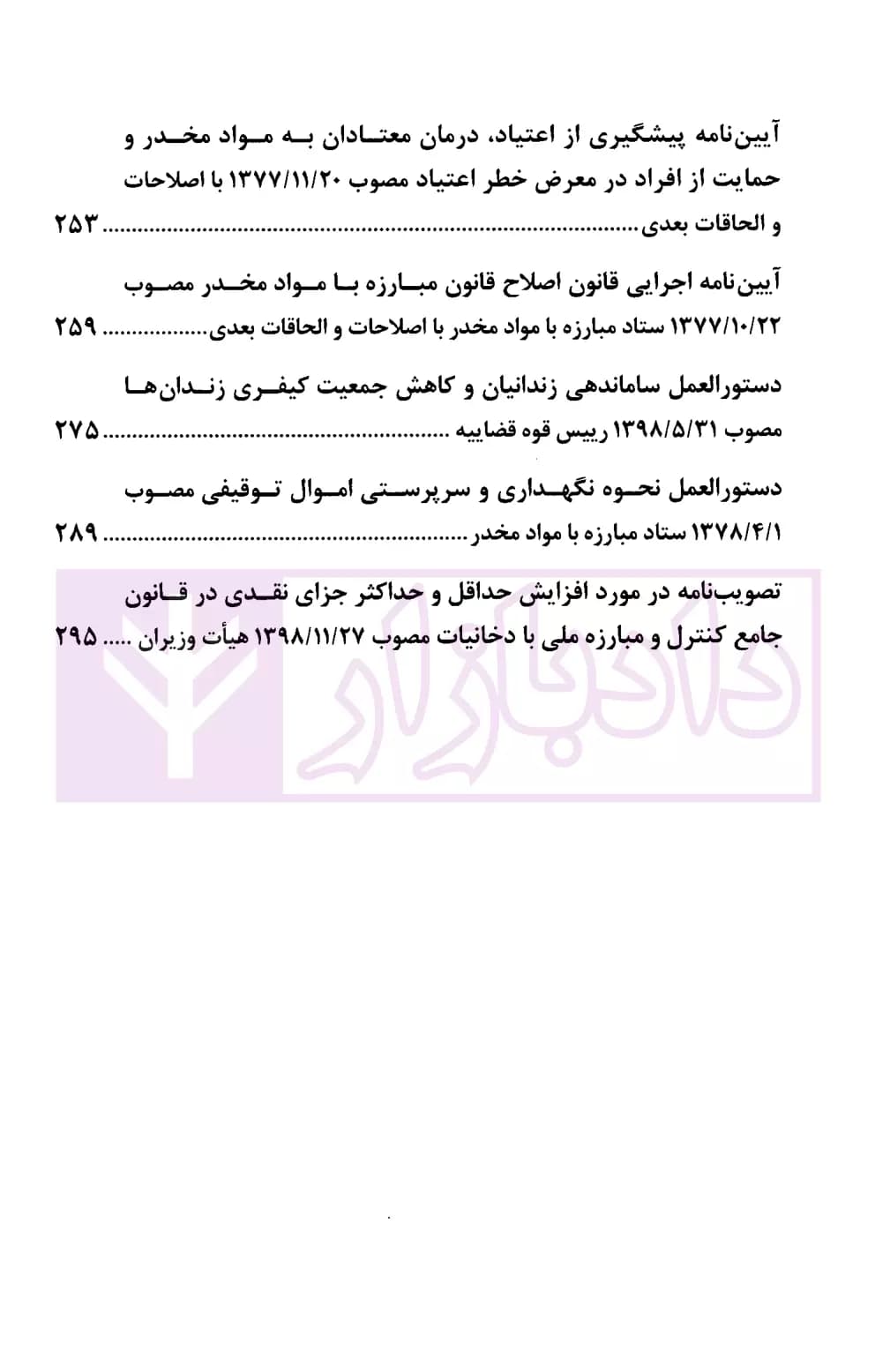 مجموعه قوانین و مقررات مواد مخدر (رقعی) | رازانی — تصویر ۵