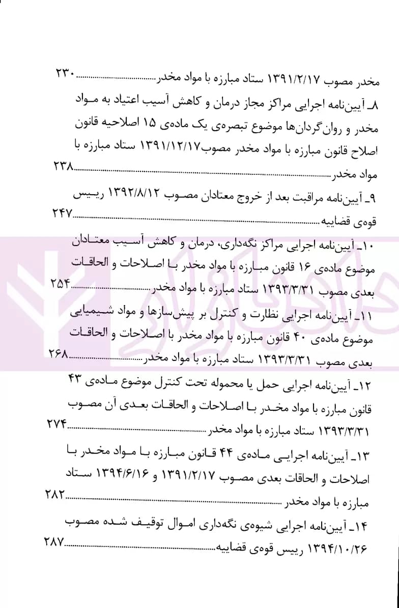 مجموعه قوانین و مقررات مواد مخدر | دکتر ذبحی — تصویر ۴
