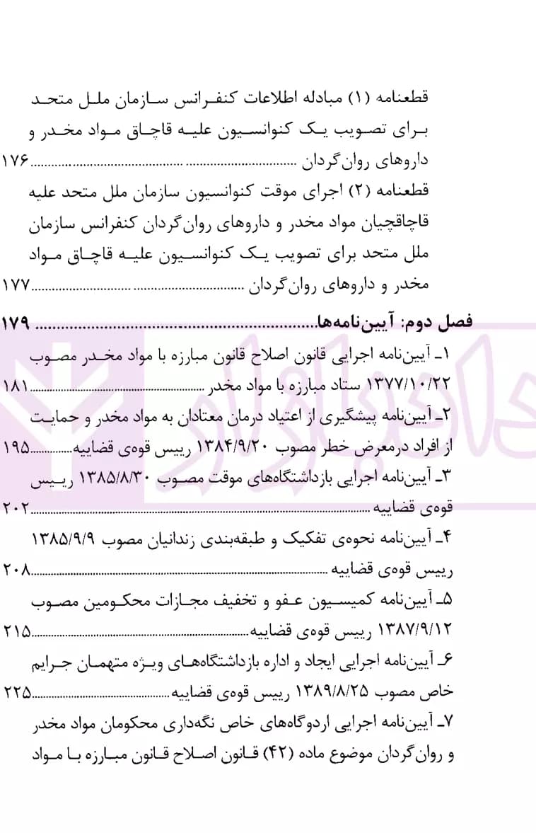 مجموعه قوانین و مقررات مواد مخدر | دکتر ذبحی — تصویر ۳