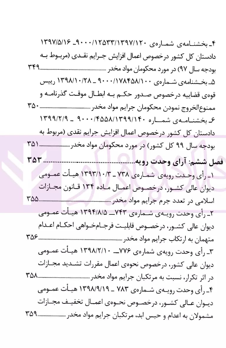 مجموعه قوانین و مقررات مواد مخدر | دکتر ذبحی — تصویر ۶