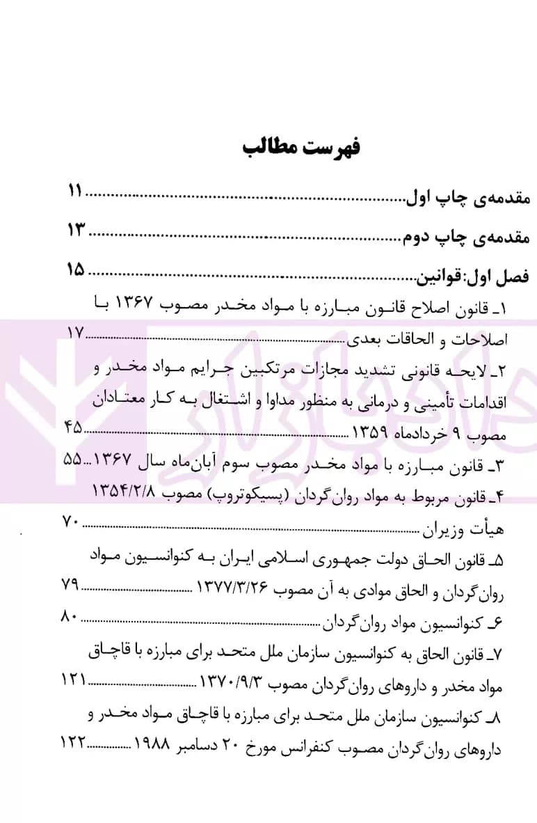 مجموعه قوانین و مقررات مواد مخدر | دکتر ذبحی — تصویر ۲