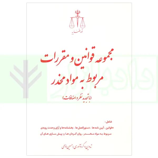 مجموعه قوانین و مقررات مواد مخدر | دکتر ذبحی