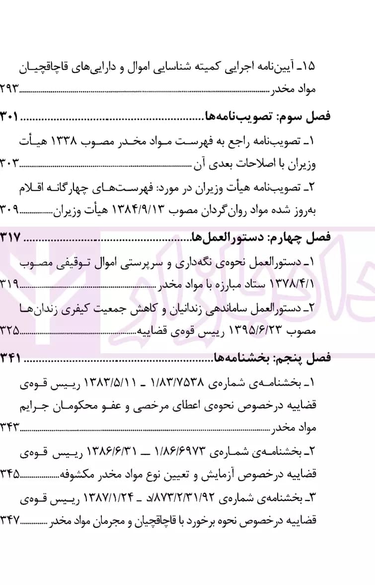 مجموعه قوانین و مقررات مواد مخدر | دکتر ذبحی — تصویر ۵