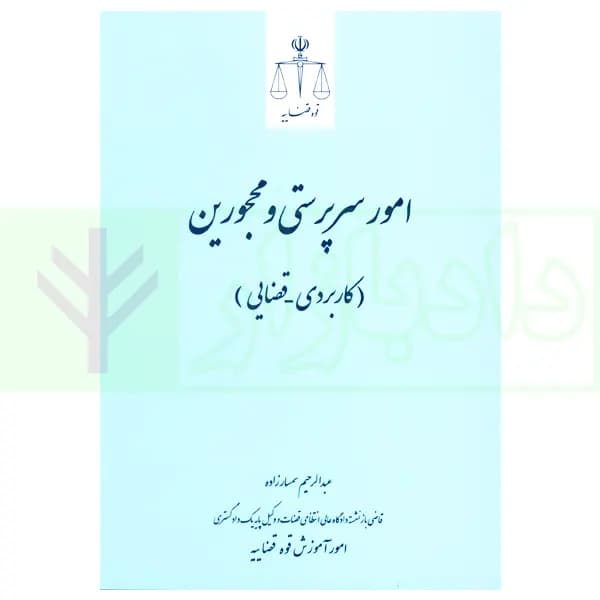 امور سرپرستی و محجورین (کاربردی-قضایی) | سمسار زاده