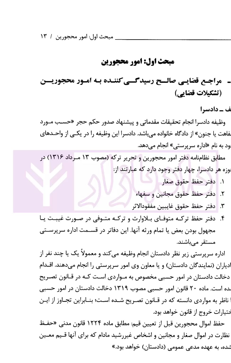 امور سرپرستی و محجورین (کاربردی-قضایی) | سمسار زاده — تصویر ۵
