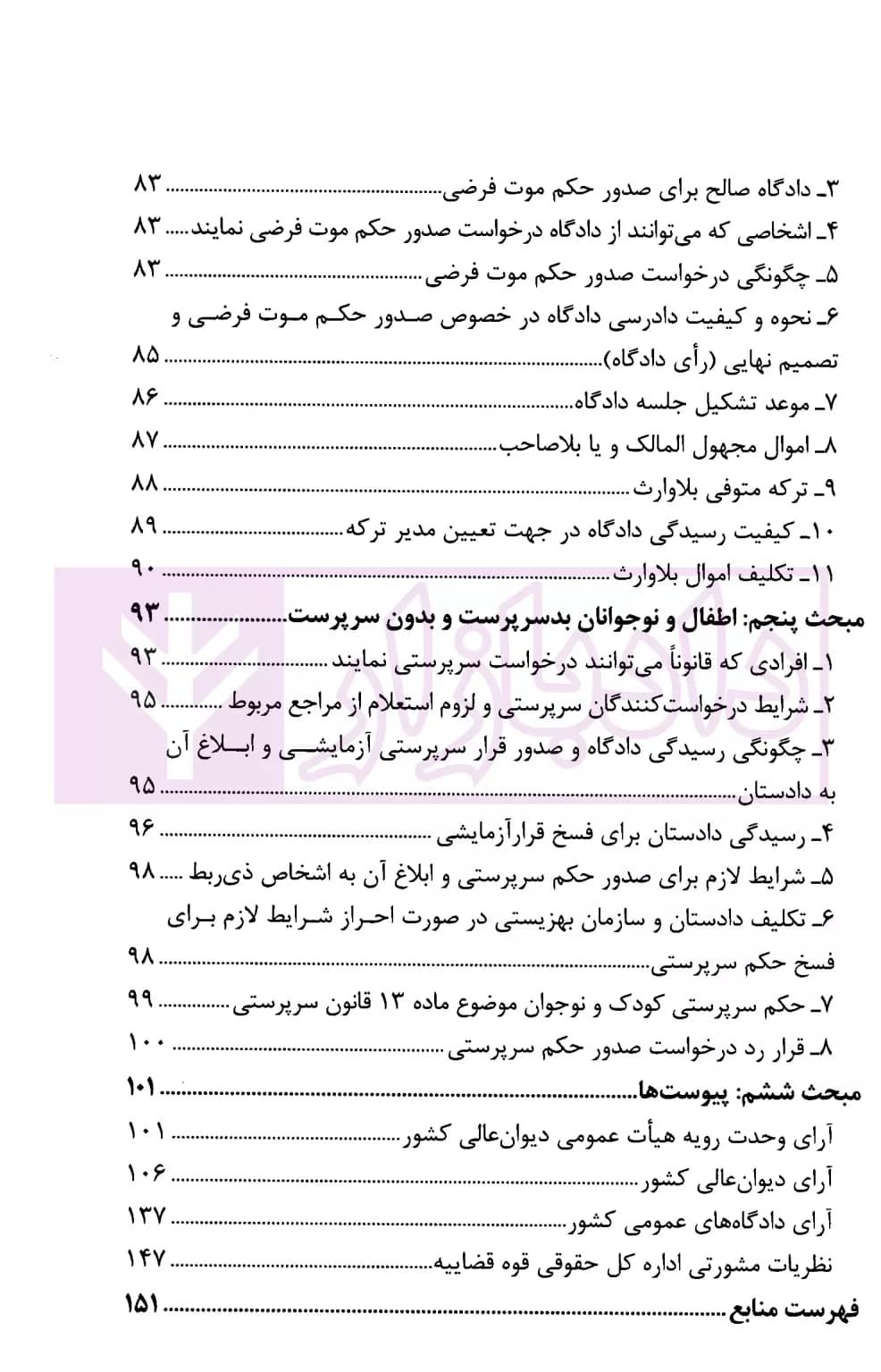 امور سرپرستی و محجورین (کاربردی-قضایی) | سمسار زاده — تصویر ۴