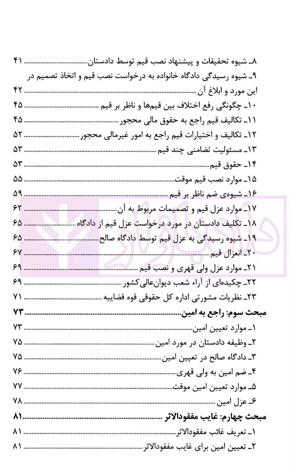امور سرپرستی و محجورین (کاربردی-قضایی) | سمسار زاده — تصویر ۳
