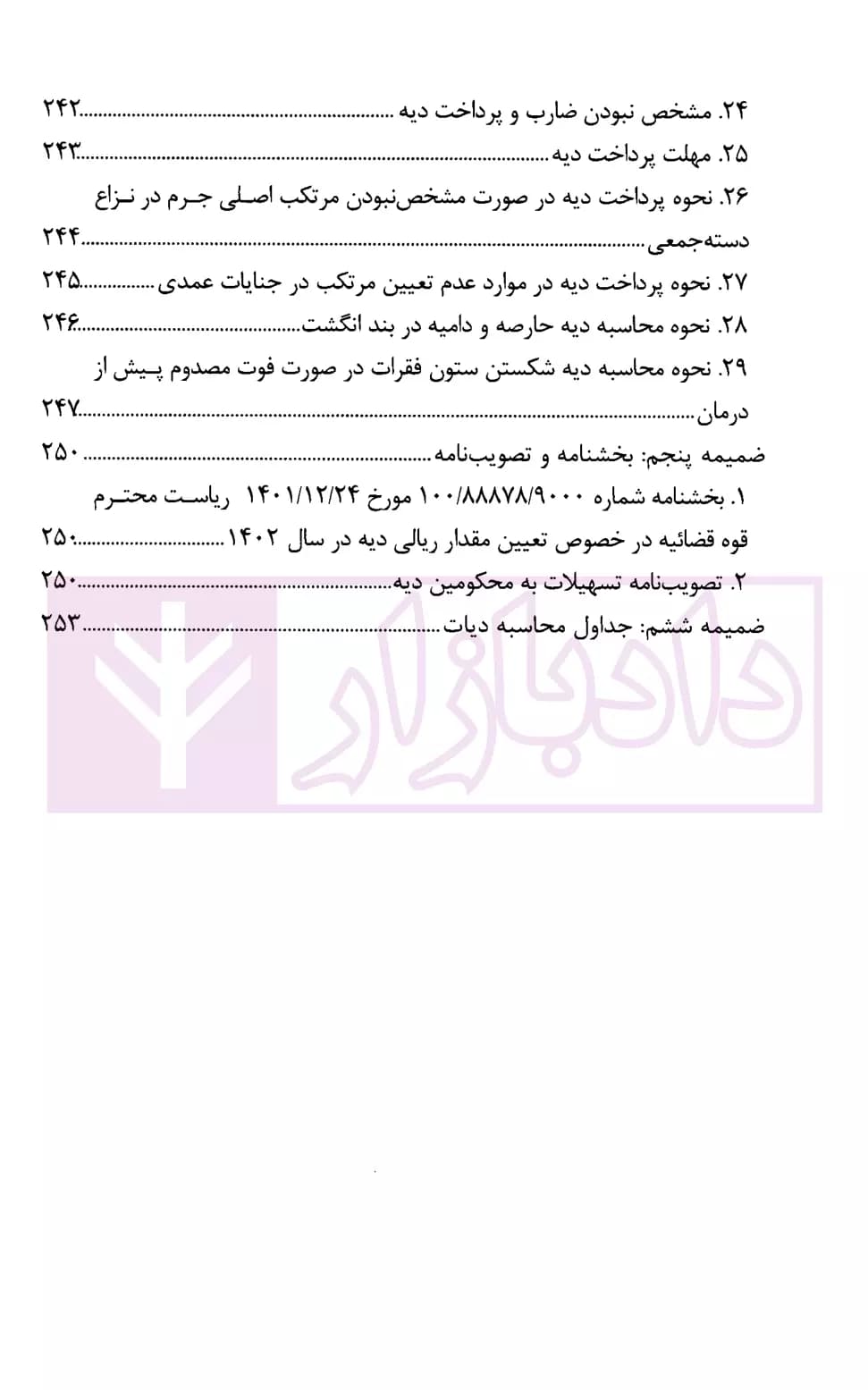 نگرشی کاربردی به دیات | عابدی — تصویر ۷
