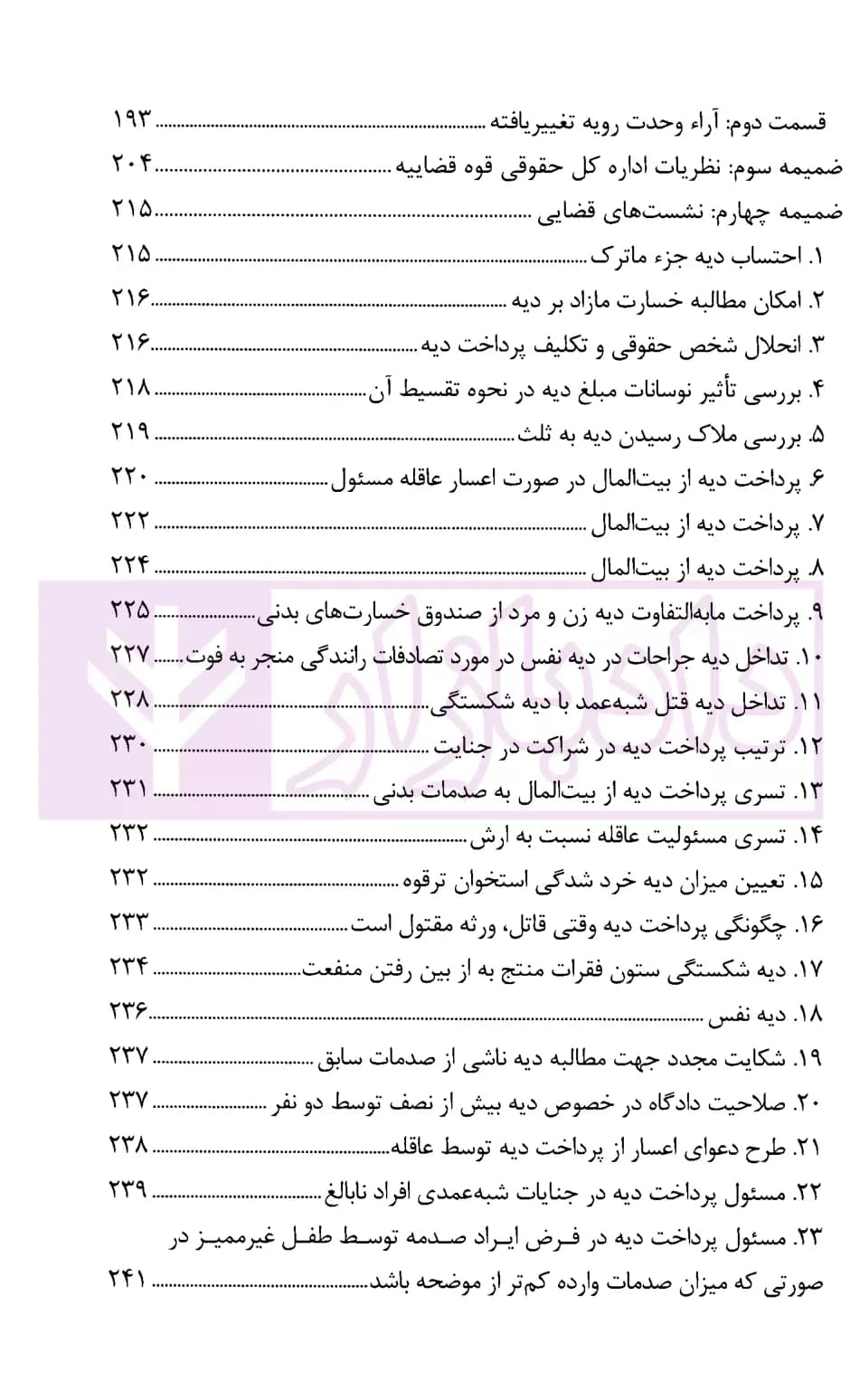 نگرشی کاربردی به دیات | عابدی — تصویر ۶