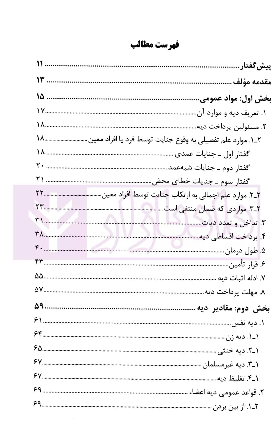 نگرشی کاربردی به دیات | عابدی — تصویر ۲
