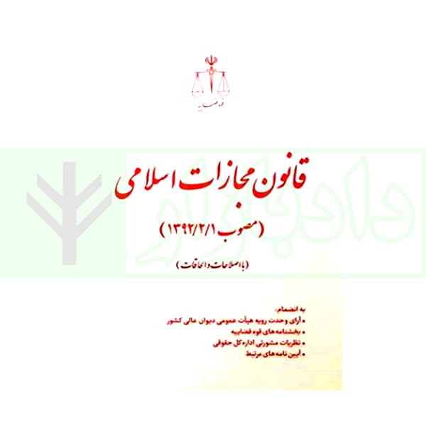قانون مجازات اسلامی با اصلاحات و الحاقات (جیبی) | انتشارات قوه قضاییه