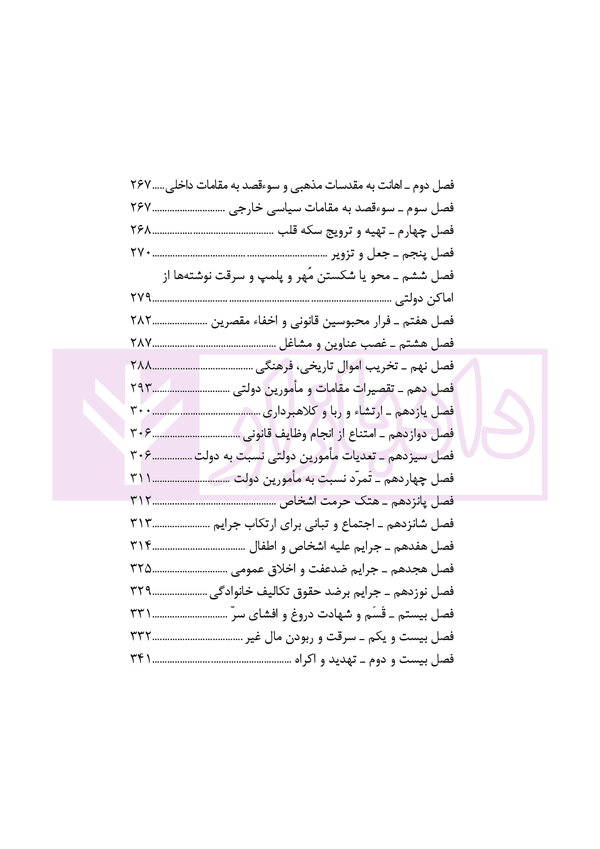 قانون مجازات اسلامی با اصلاحات و الحاقات (جیبی) | انتشارات قوه قضاییه — تصویر ۶