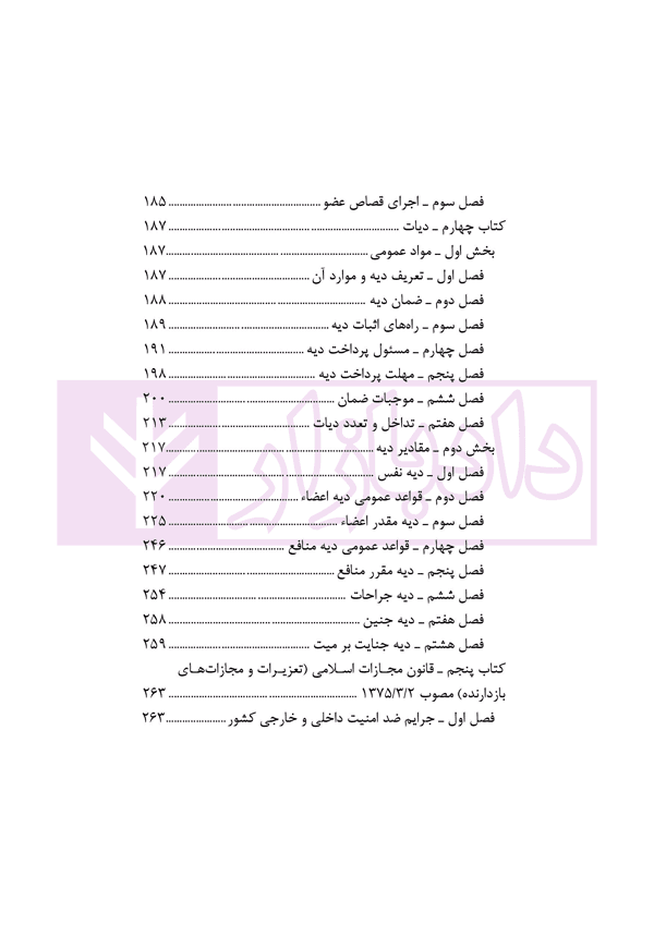 قانون مجازات اسلامی با اصلاحات و الحاقات (جیبی) | انتشارات قوه قضاییه — تصویر ۵