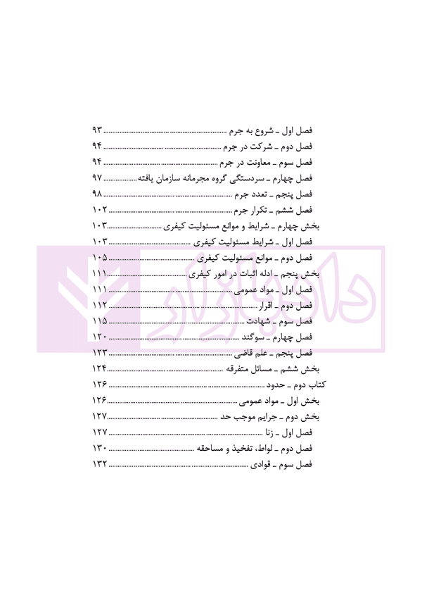 قانون مجازات اسلامی با اصلاحات و الحاقات (جیبی) | انتشارات قوه قضاییه — تصویر ۳