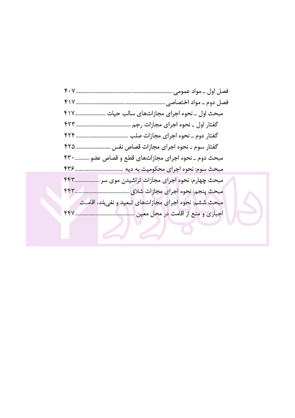 قانون مجازات اسلامی با اصلاحات و الحاقات (جیبی) | انتشارات قوه قضاییه — تصویر ۸