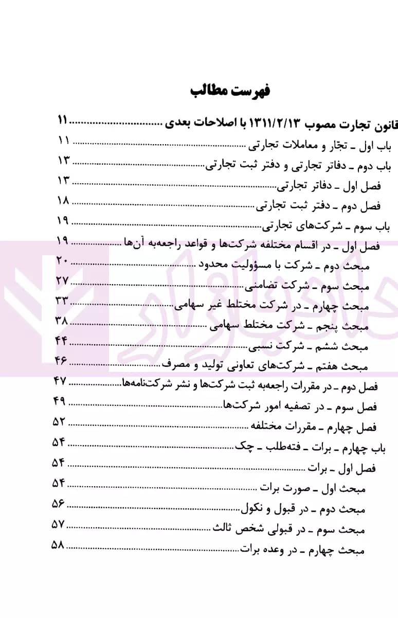 قانون تجارت (جیبی) | قوه قضاییه — تصویر ۲
