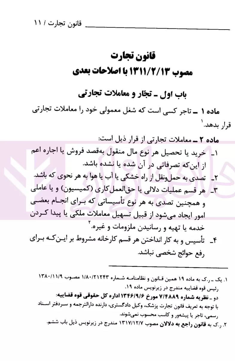 قانون تجارت (جیبی) | قوه قضاییه — تصویر ۶