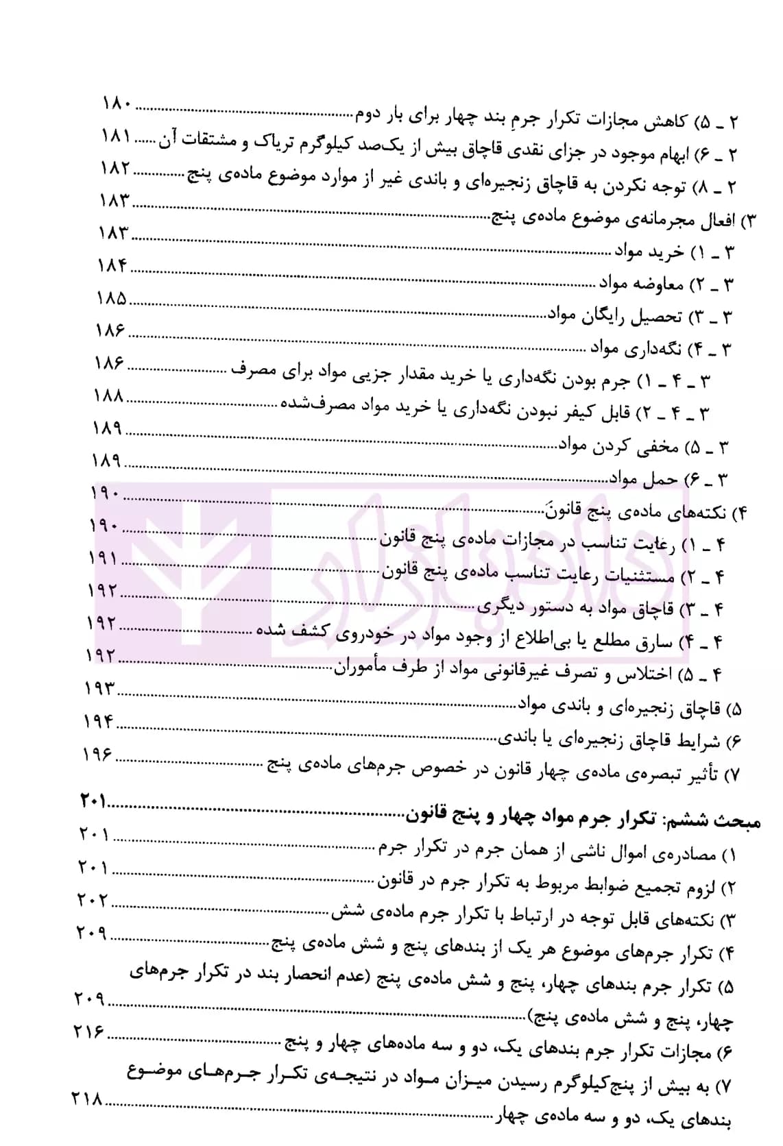 مجموعه دو جلدی شرح جامع قانون مبارزه با مواد مخدر در نظم حقوقی جدید | دکتر ذبحی — تصویر ۶