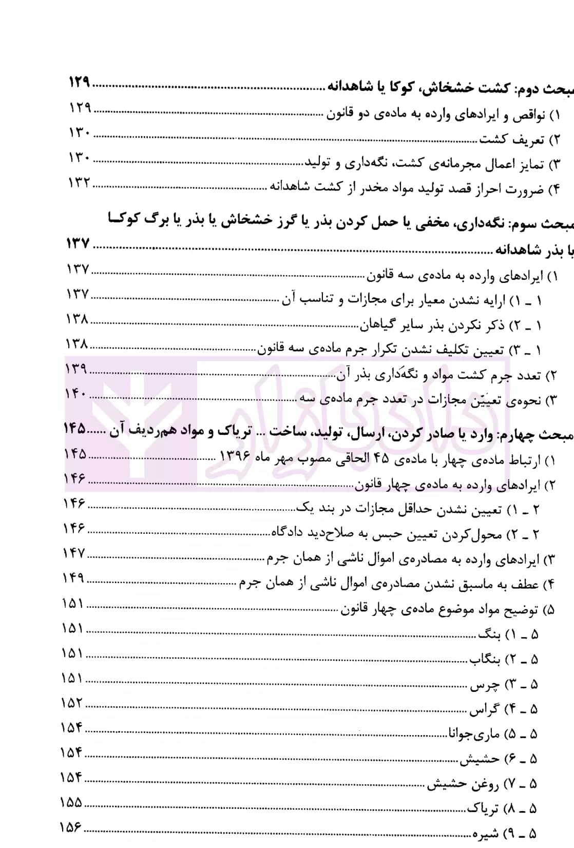 مجموعه دو جلدی شرح جامع قانون مبارزه با مواد مخدر در نظم حقوقی جدید | دکتر ذبحی — تصویر ۴