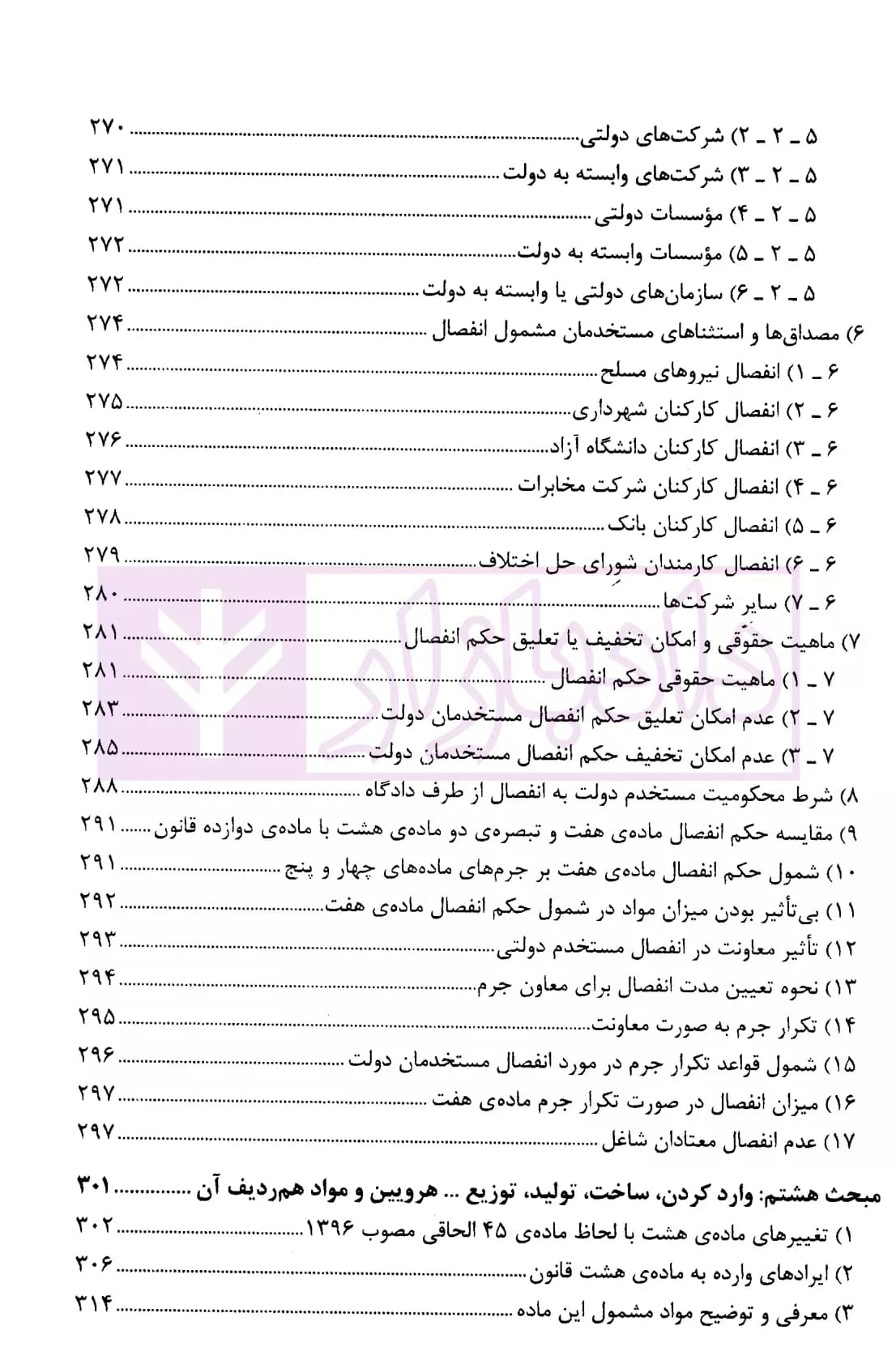 مجموعه دو جلدی شرح جامع قانون مبارزه با مواد مخدر در نظم حقوقی جدید | دکتر ذبحی — تصویر ۸