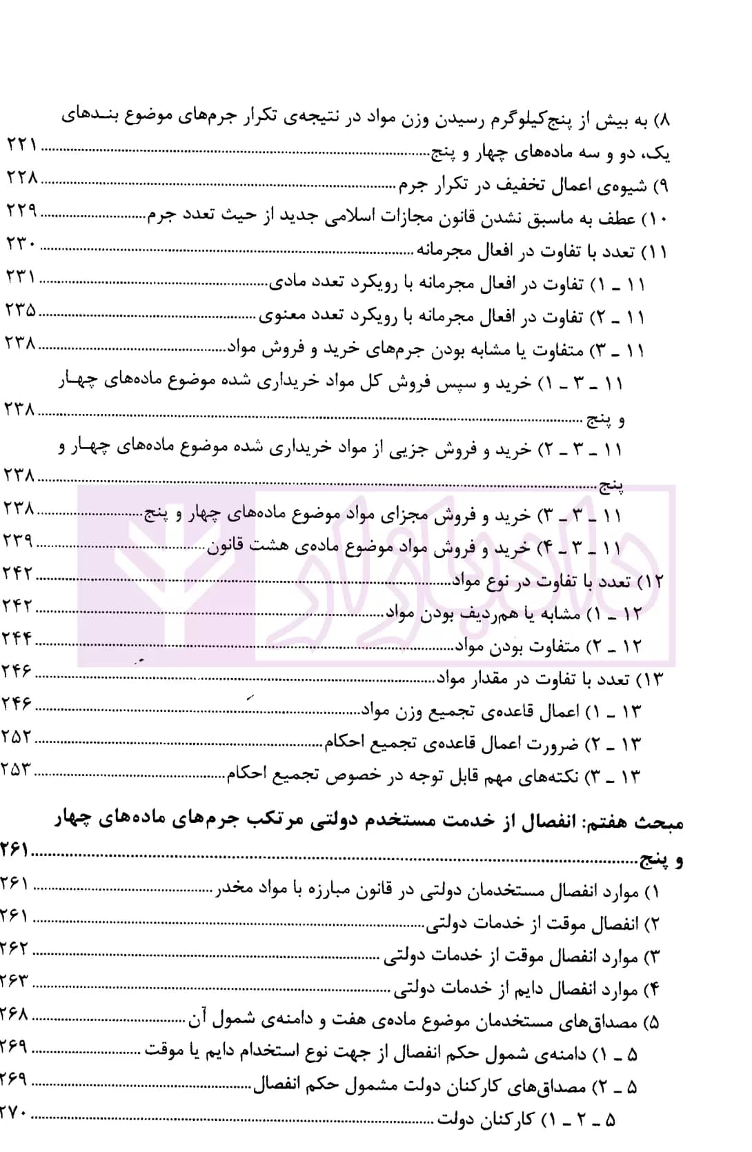 مجموعه دو جلدی شرح جامع قانون مبارزه با مواد مخدر در نظم حقوقی جدید | دکتر ذبحی — تصویر ۷