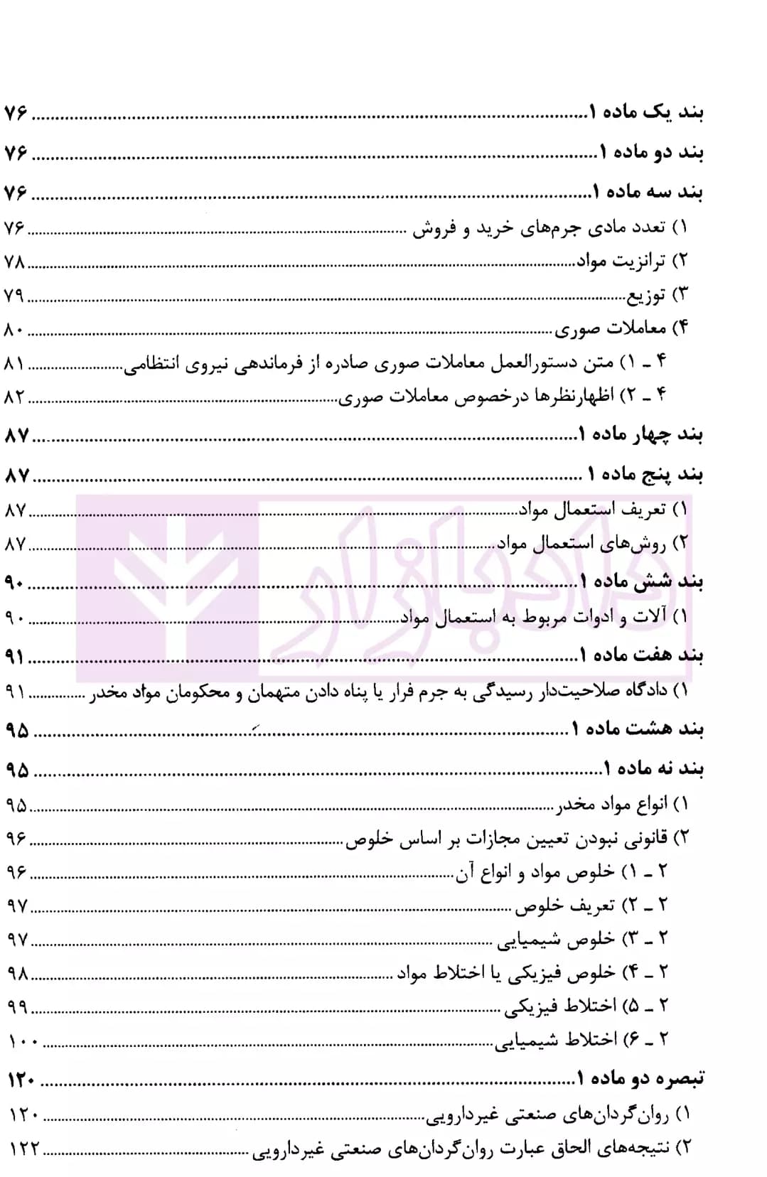 مجموعه دو جلدی شرح جامع قانون مبارزه با مواد مخدر در نظم حقوقی جدید | دکتر ذبحی — تصویر ۳