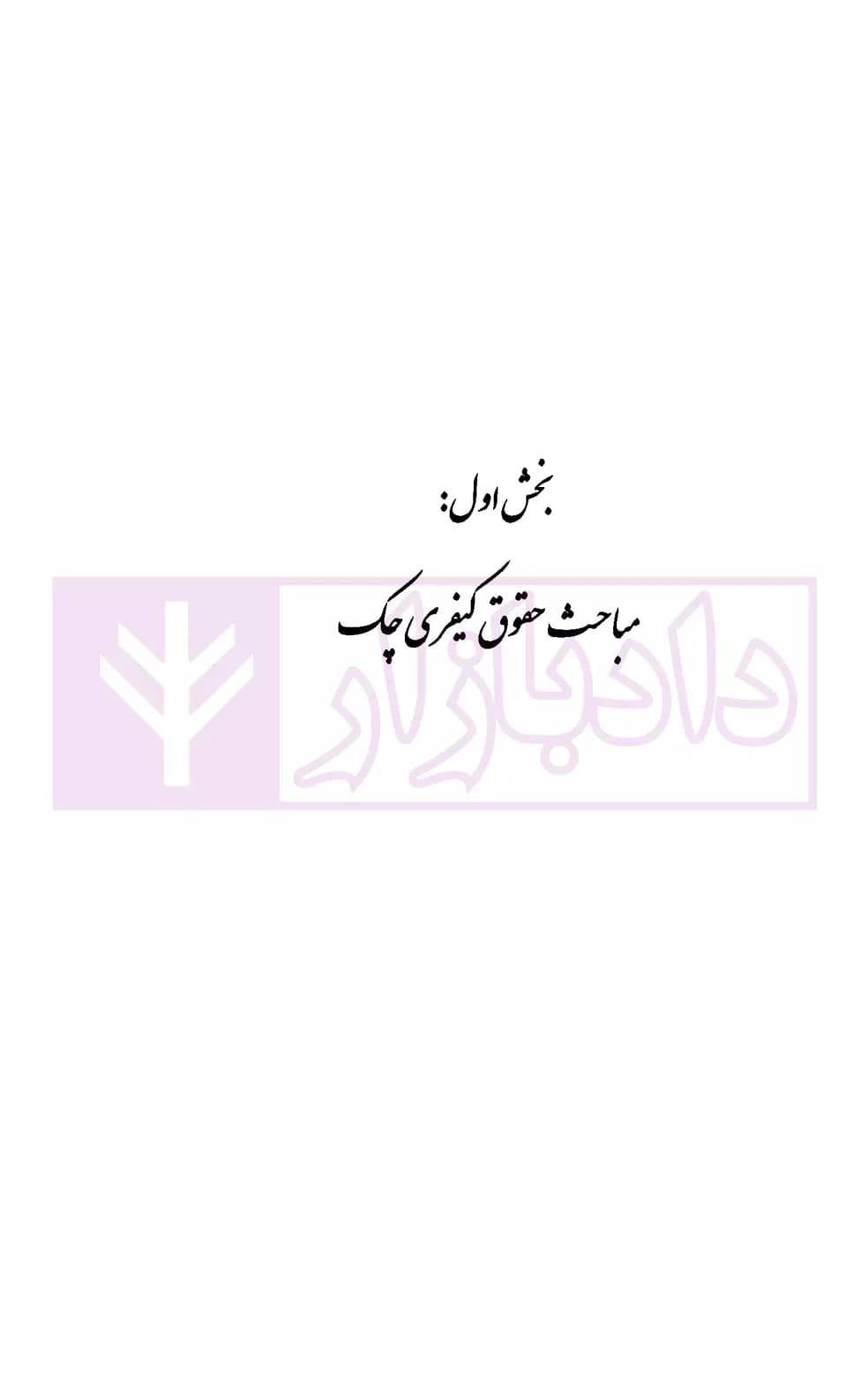 نگرشی کاربردی به چک | عابدی — تصویر ۷