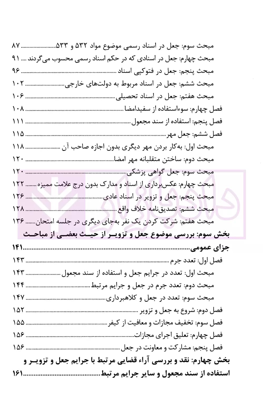 جعل و تزویر در قانون و رویه قضایی | بارانی — تصویر ۳