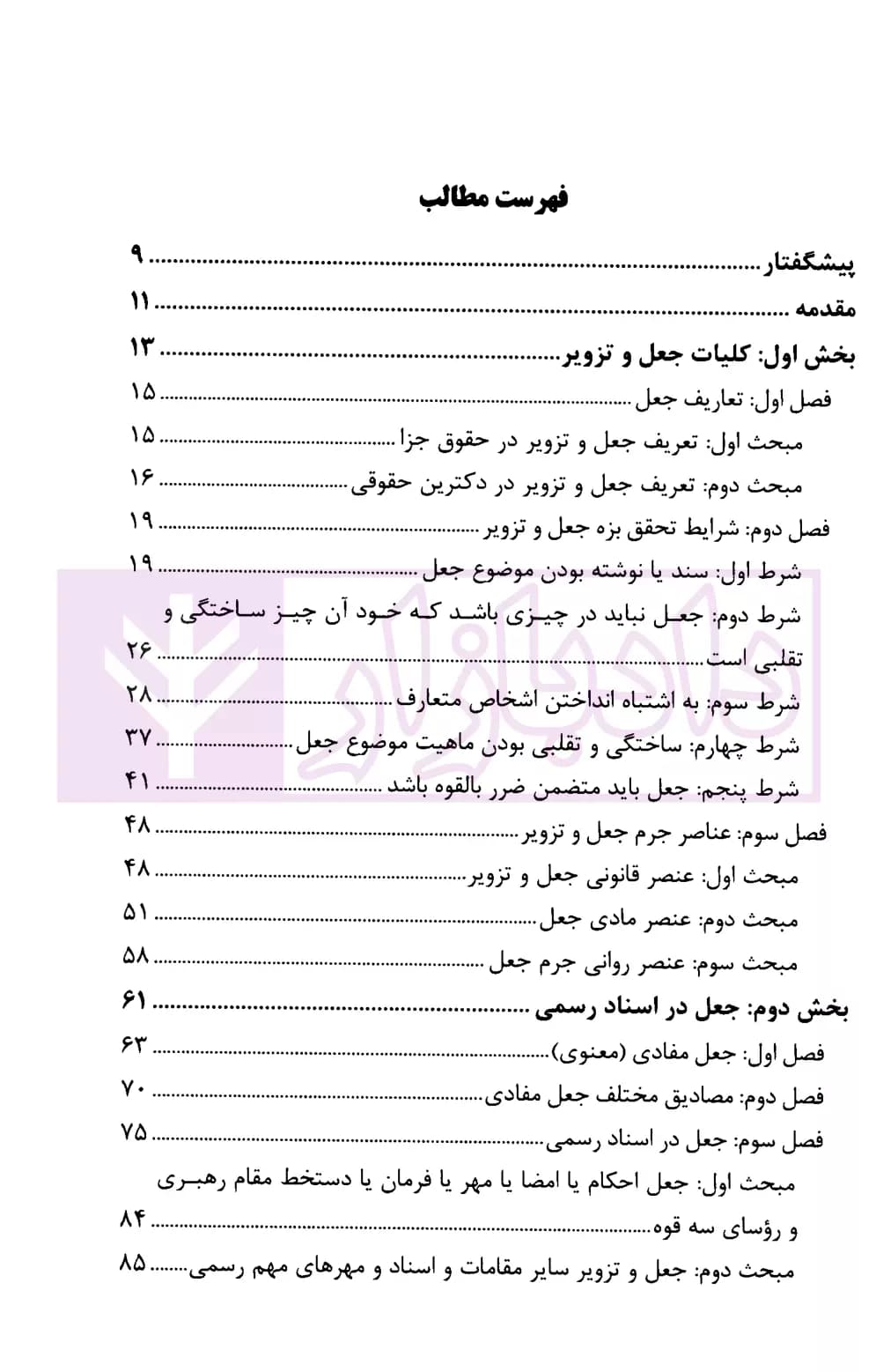 جعل و تزویر در قانون و رویه قضایی | بارانی — تصویر ۲