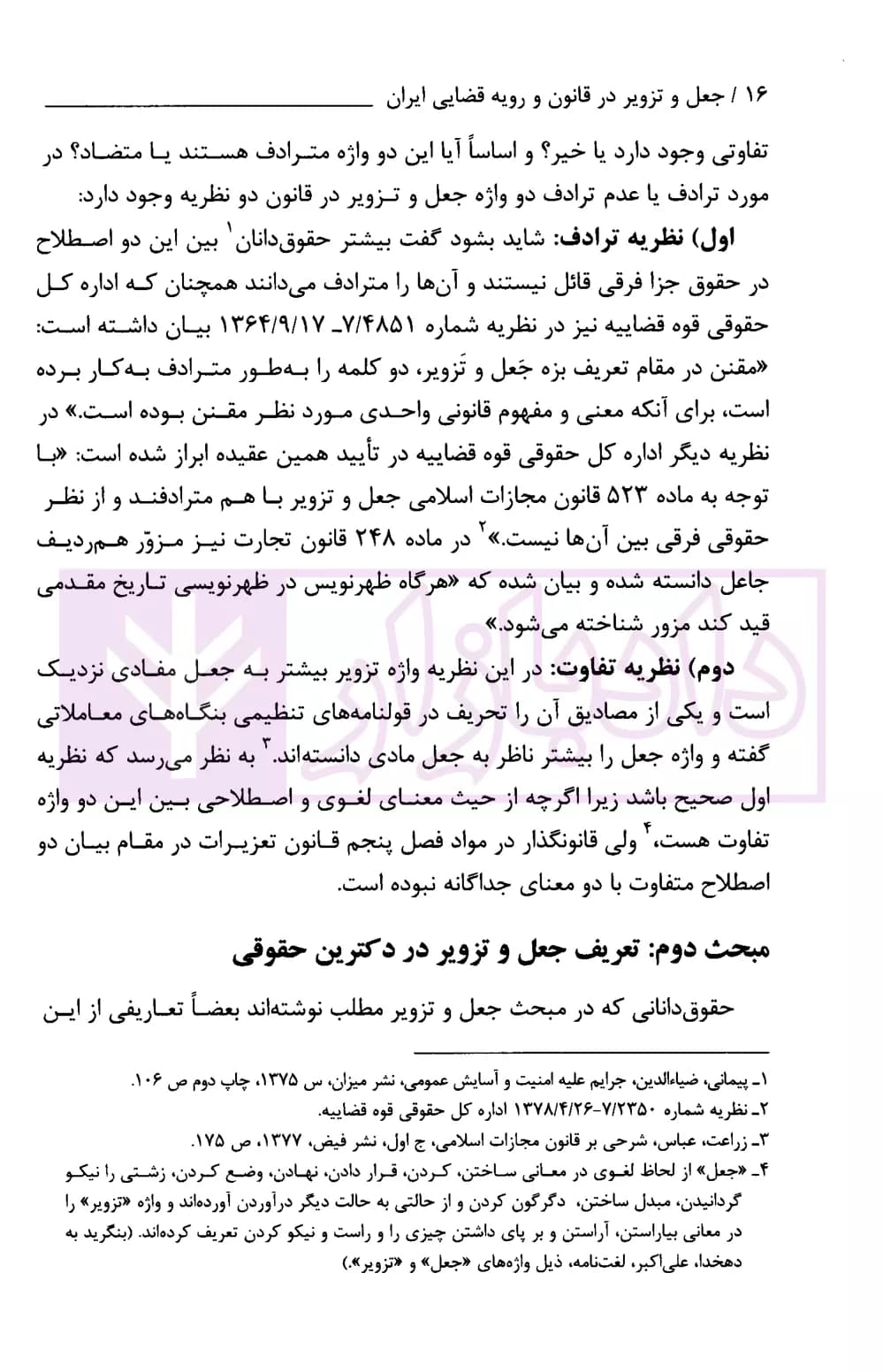 جعل و تزویر در قانون و رویه قضایی | بارانی — تصویر ۶