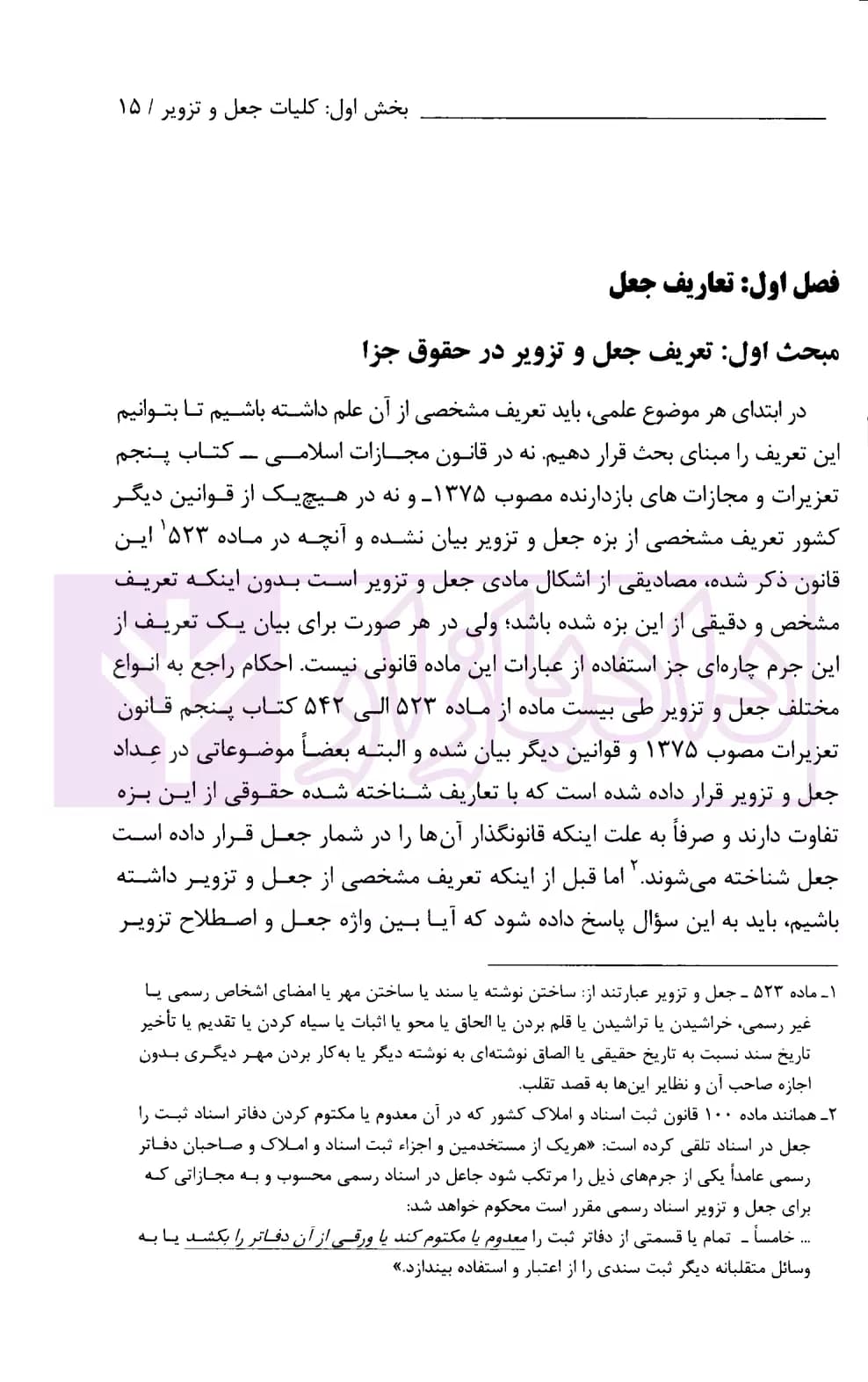 جعل و تزویر در قانون و رویه قضایی | بارانی — تصویر ۵