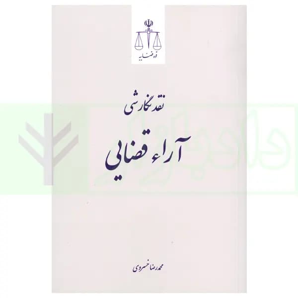 نقد نگارشی آرای قضایی | دکتر خسروی
